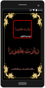 اسکرین شات 1 برنامه زیارت عاشورا کامل