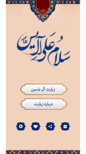 اسکرین شات برنامه زیارت آل یاسین (صوتی) 1