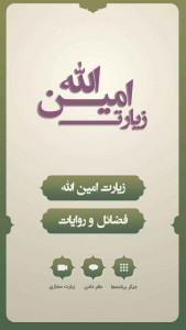 اسکرین شات برنامه زیارت امین الله (با صوتی دلنشین) 1