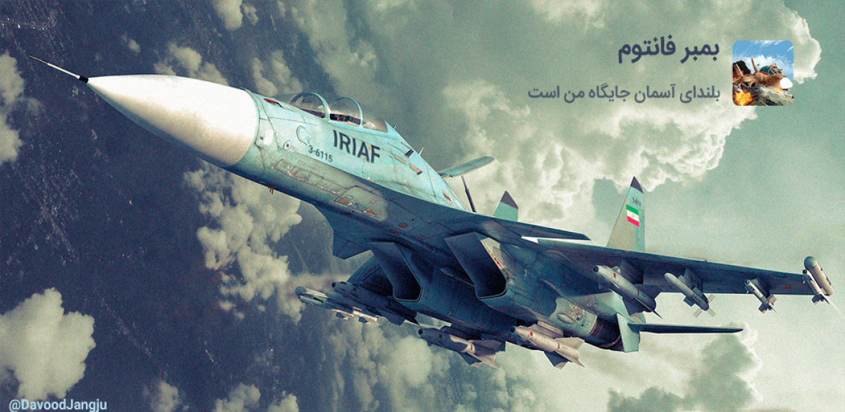 ویترین بمبر فانتوم ۳